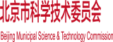 操外国妞逼北京市科学技术委员会