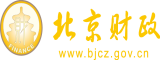 男人操女人无遮盖网站北京市财政局